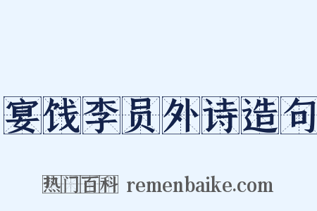 宴饯李员外诗造句是什么意思的图片